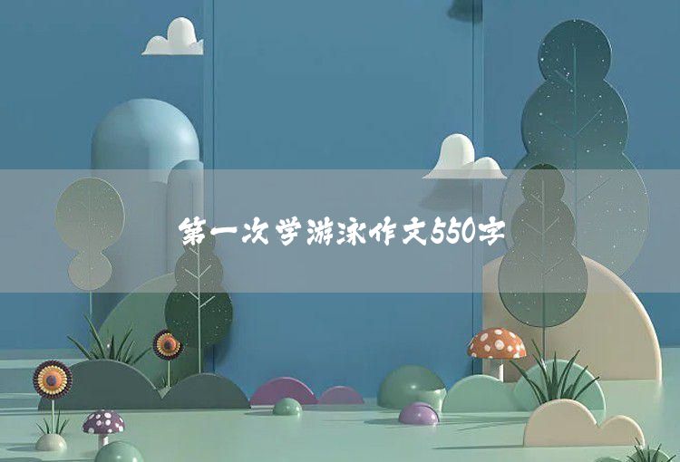 第一次學游泳作文550字